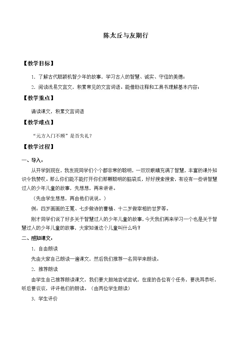 部编版（五四）语文七年级上 陈太丘与友期行（教案）01