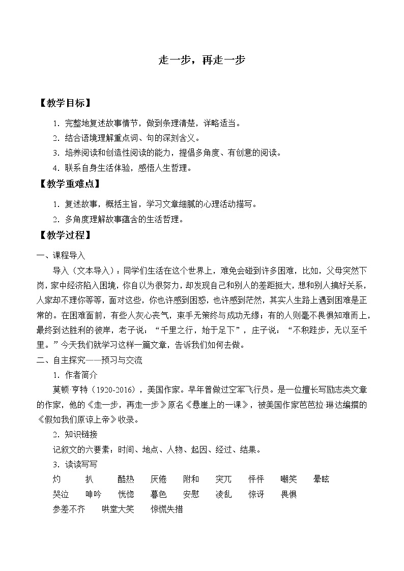 部编版（五四）语文七年级上 14 走一步，再走一步（教案）01