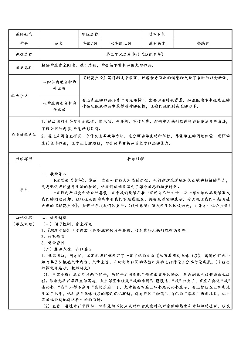 部编版（五四）语文七年级上 朝花夕拾（教案）01