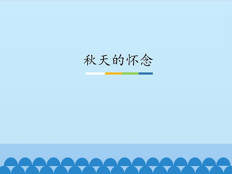 部编版（五四）语文七年级上 5 秋天的怀念（课件）01