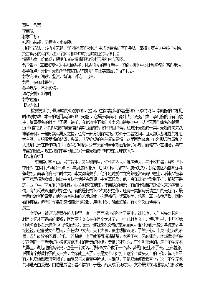 部编版语文七年级下册 贾生 教案01