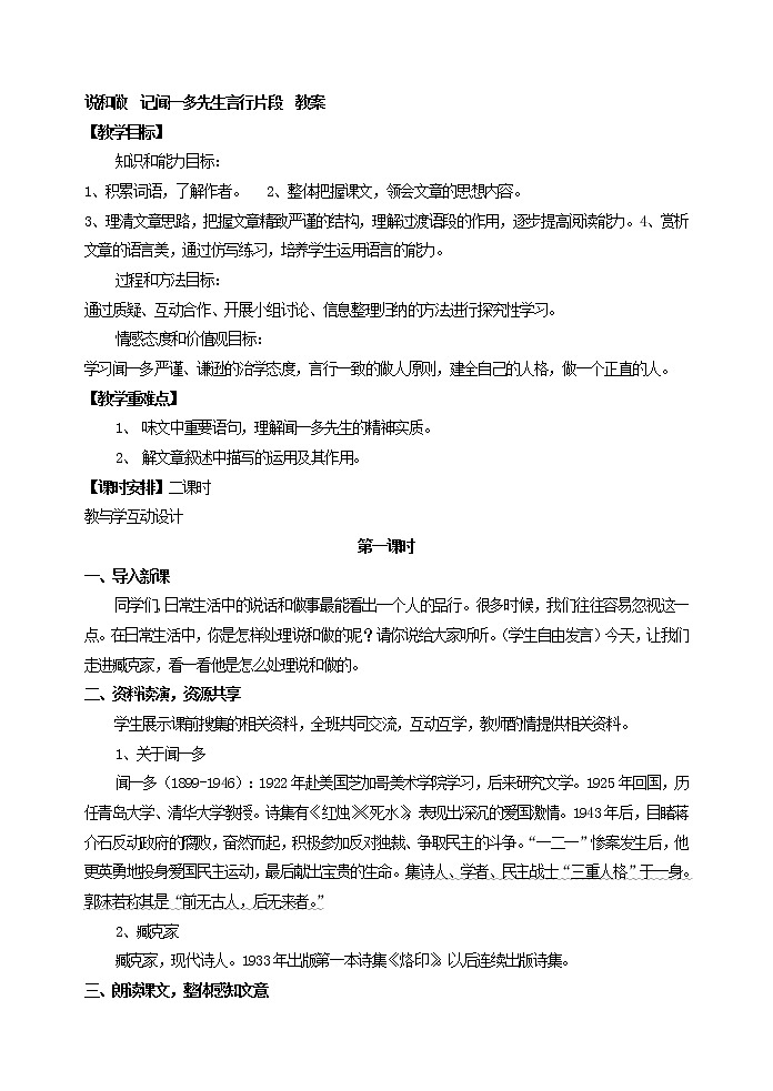 部编版语文七年级下册 说和做  记闻一多先生言行片段 教案2第1页