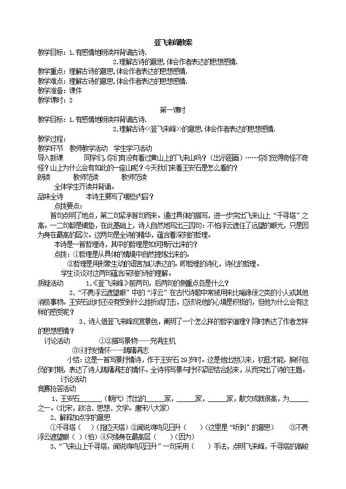部编版语文七年级下册 登飞来峰 教案1第1页