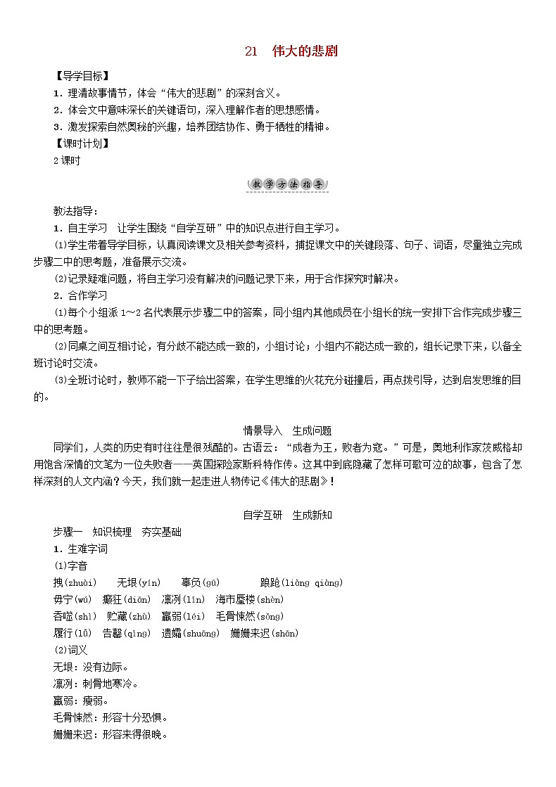 部编版七年级语文下册第6单元21伟大的悲剧教学案第1页