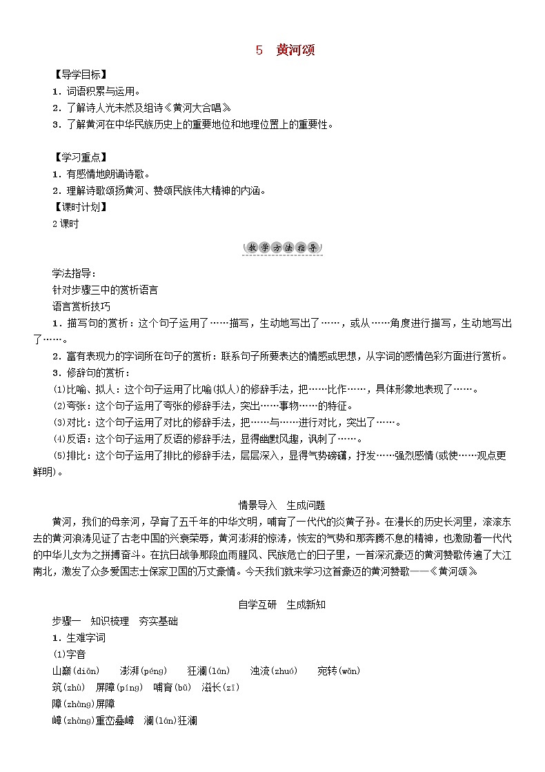 部编版七年级语文下册第2单元5黄河颂教学案第1页