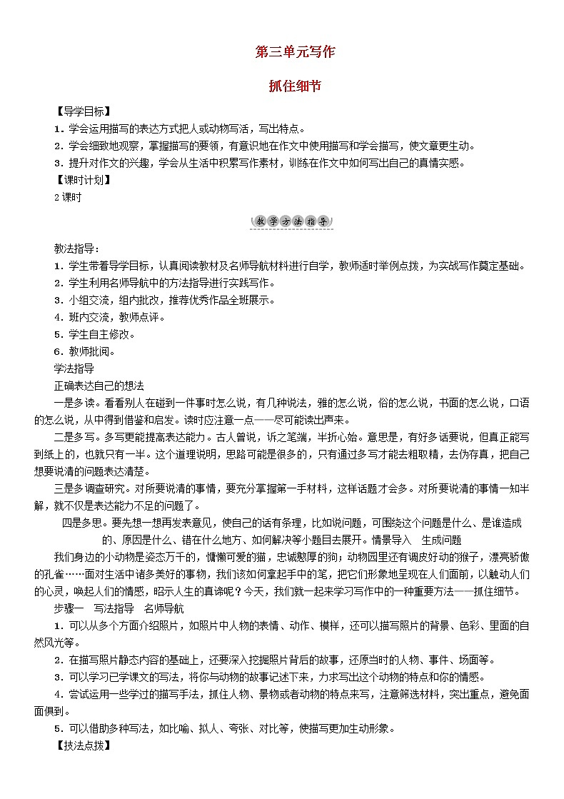 部编版七年级语文下册第3单元写作抓住细节教学案第1页