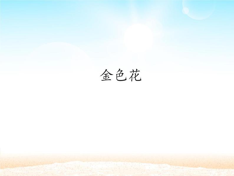 部编版（五四）语文七年级上 7.1 金色花_（课件）01