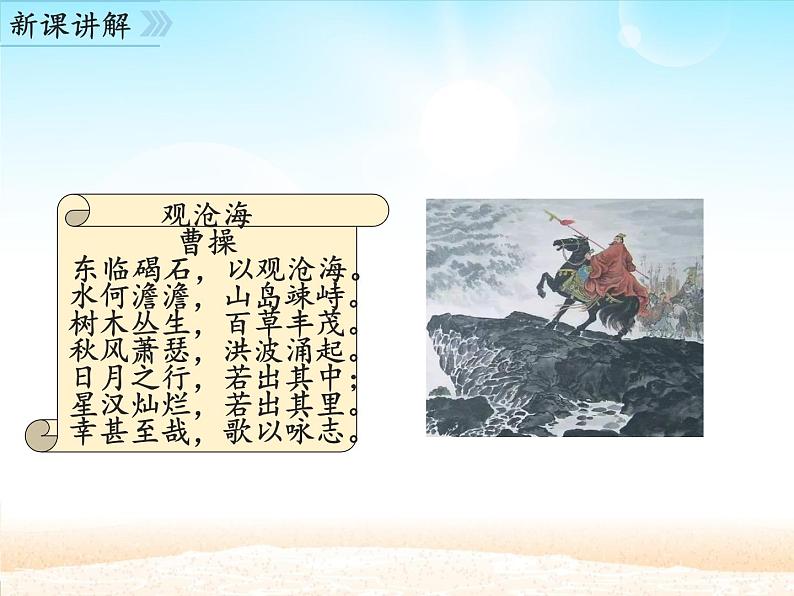 部编版（五四）语文七年级上 第4课 古代诗歌四首 观沧海(1)（课件）第3页