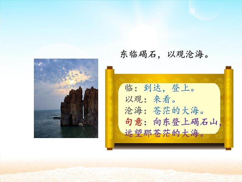 部编版（五四）语文七年级上 第4课 古代诗歌四首 观沧海(1)（课件）第5页