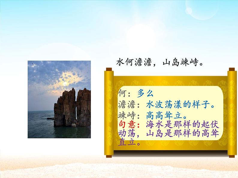 部编版（五四）语文七年级上 第4课 古代诗歌四首 观沧海(1)（课件）第6页