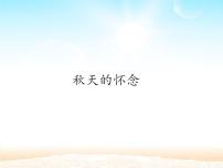 人教部编版 (五四制)七年级上册（2018）5 秋天的怀念评课ppt课件
