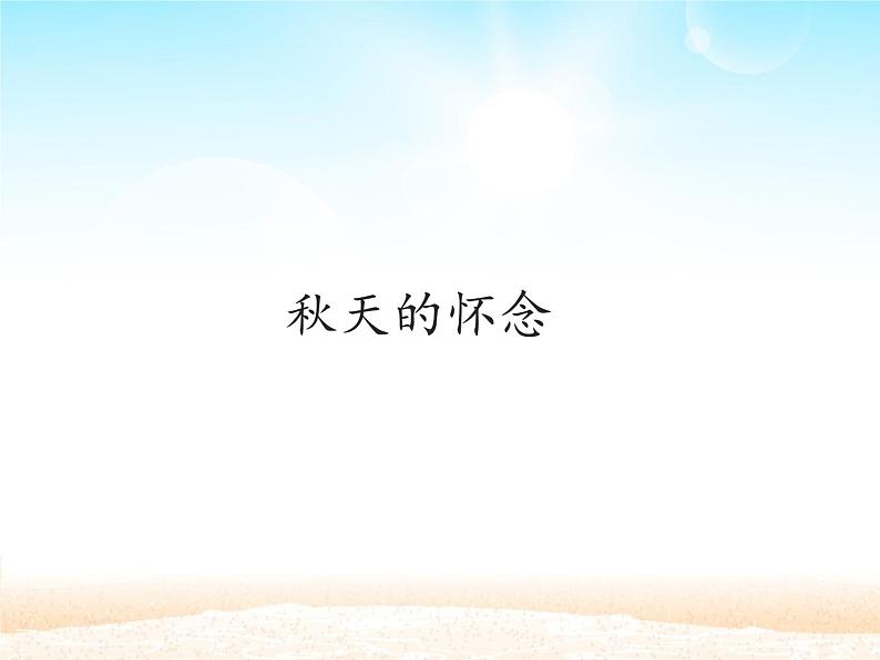 部编版（五四）语文七年级上 5 秋天的怀念_（课件）01