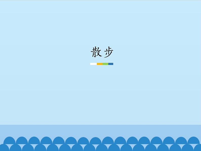 部编版（五四）语文七年级上 6 散步（课件）01