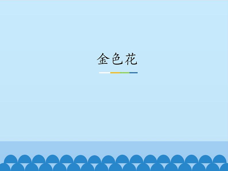 部编版（五四）语文七年级上 7.1 金色花（课件）01