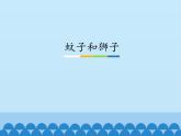 部编版（五四）语文七年级上 22 寓言四则 蚊子和狮子（课件）