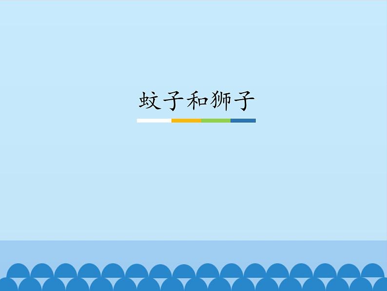 部编版（五四）语文七年级上 22 寓言四则 蚊子和狮子（课件）01