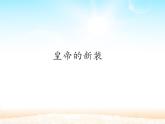 部编版（五四）语文七年级上 19 皇帝的新装（课件）