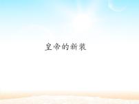 初中语文人教部编版 (五四制)七年级上册（2018）19 皇帝的新装图文ppt课件