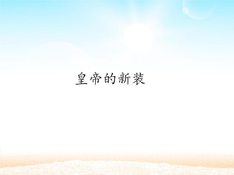 部编版（五四）语文七年级上 19 皇帝的新装（课件）第1页