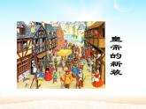 部编版（五四）语文七年级上 19 皇帝的新装（课件）