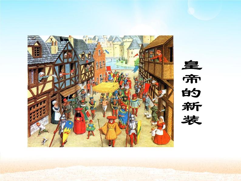 部编版（五四）语文七年级上 19 皇帝的新装（课件）第3页