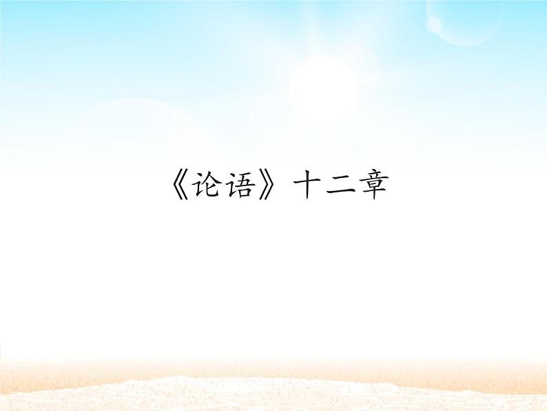 部编版（五四）语文七年级上 11 《论语》十二章_（课件）第1页