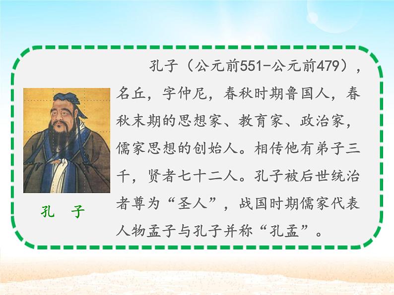 部编版（五四）语文七年级上 11 《论语》十二章_（课件）第4页