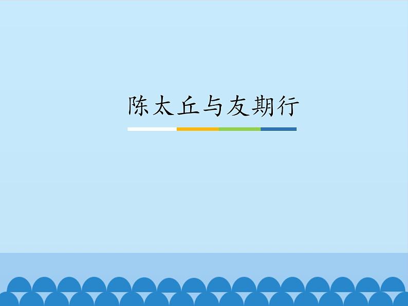 部编版（五四）语文七年级上 陈太丘与友期行_（课件）01