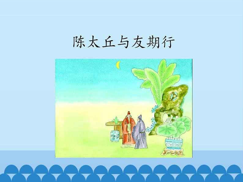 部编版（五四）语文七年级上 陈太丘与友期行_（课件）06