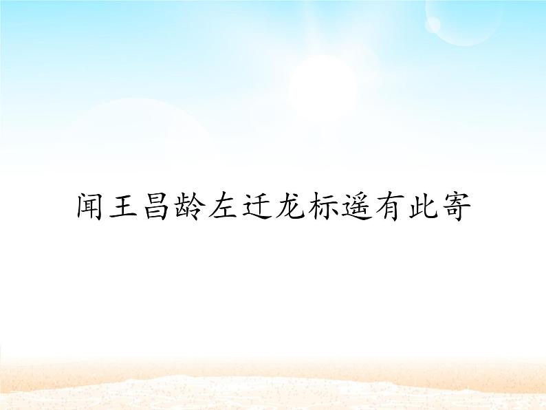 部编版（五四）语文七年级上 第4课 古代诗歌四首 闻王昌龄左迁龙标遥有此寄（课件）01