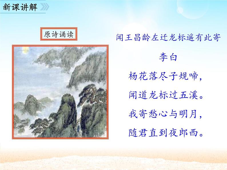 部编版（五四）语文七年级上 第4课 古代诗歌四首 闻王昌龄左迁龙标遥有此寄（课件）03