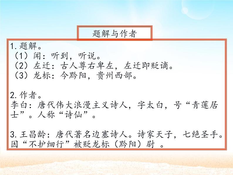 部编版（五四）语文七年级上 第4课 古代诗歌四首 闻王昌龄左迁龙标遥有此寄（课件）05