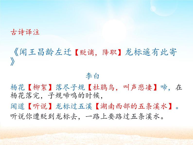 部编版（五四）语文七年级上 第4课 古代诗歌四首 闻王昌龄左迁龙标遥有此寄（课件）06