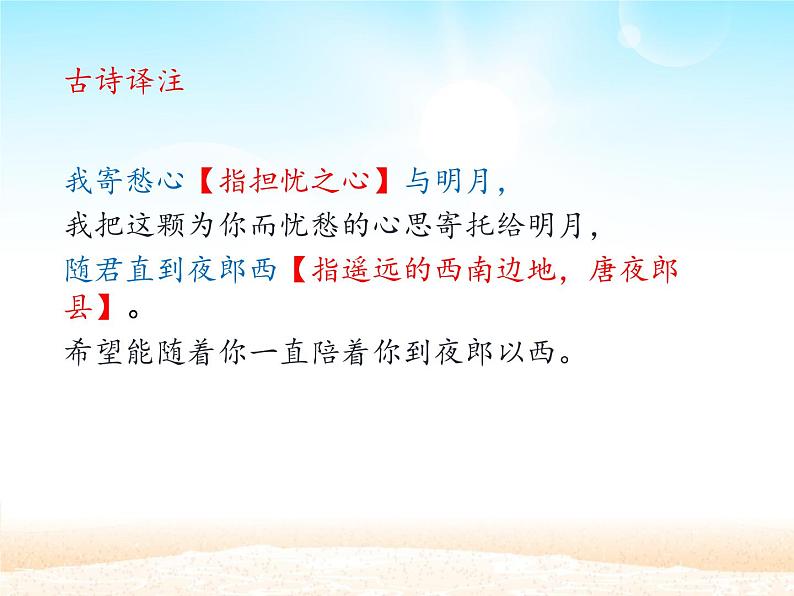 部编版（五四）语文七年级上 第4课 古代诗歌四首 闻王昌龄左迁龙标遥有此寄（课件）07