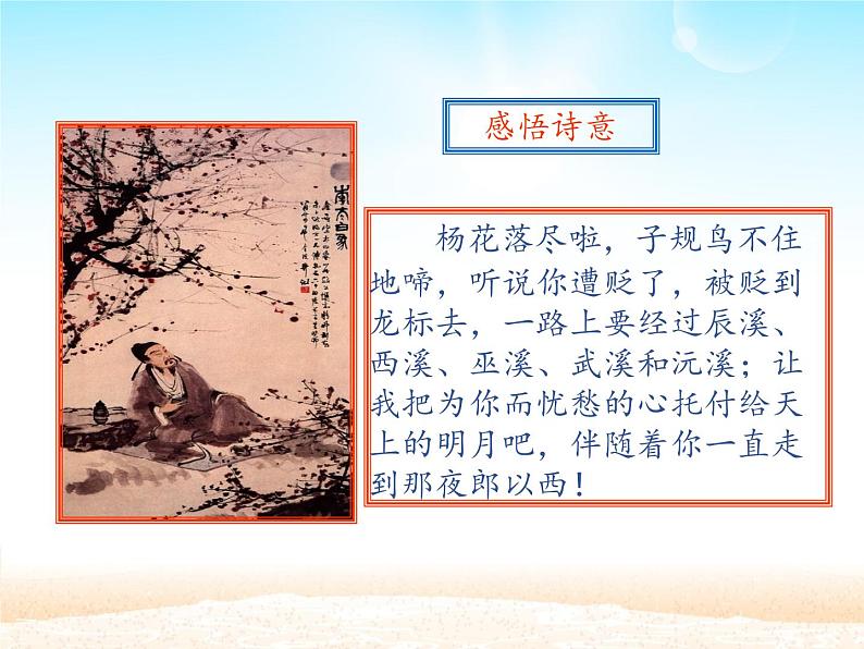 部编版（五四）语文七年级上 第4课 古代诗歌四首 闻王昌龄左迁龙标遥有此寄（课件）08