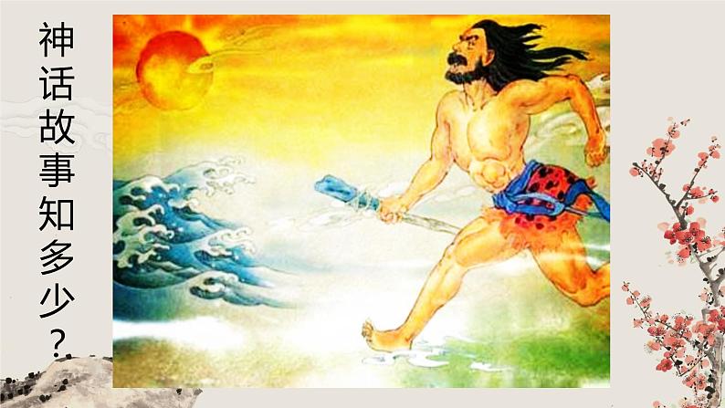 部编版（五四）语文七年级上 21 女娲造人（课件）第1页