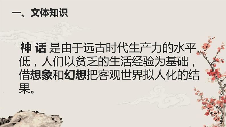 部编版（五四）语文七年级上 21 女娲造人（课件）第5页