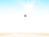 人教部编版 (五四制)16 猫背景图ppt课件