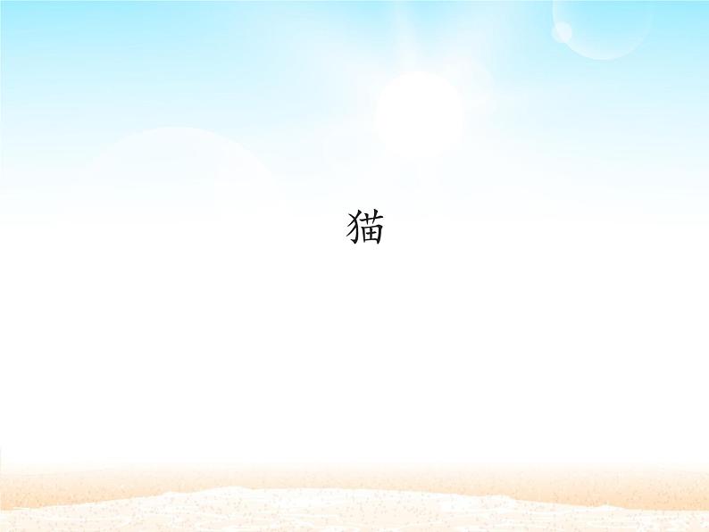 部编版（五四）语文七年级上 16 猫_（课件）01