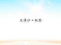 初中天净沙·秋思说课ppt课件