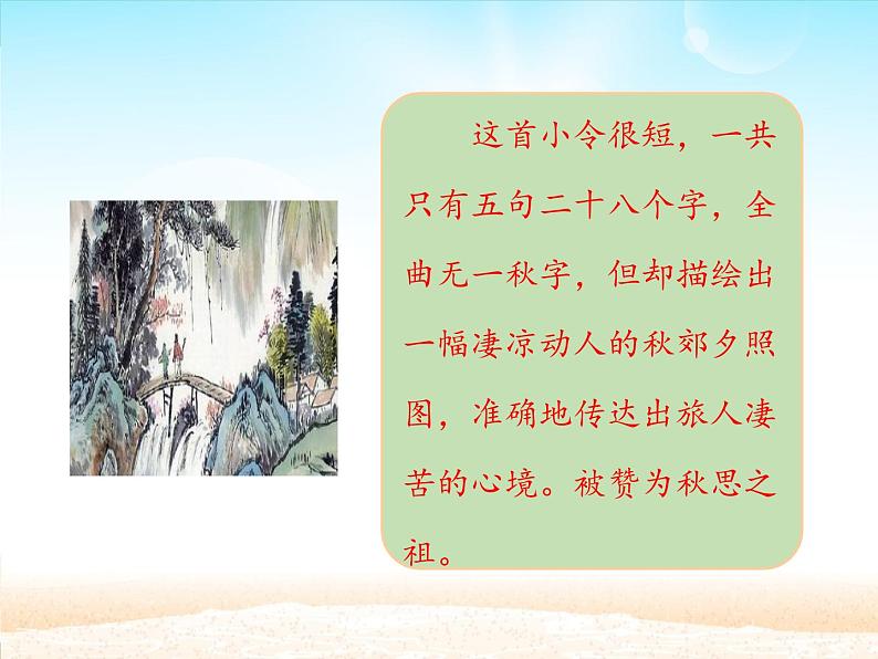 部编版（五四）语文七年级上 第4课 古代诗歌四首 天净沙·秋思_（课件）03