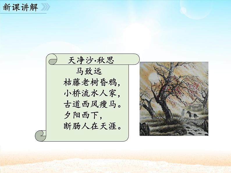 部编版（五四）语文七年级上 第4课 古代诗歌四首 天净沙·秋思_（课件）04
