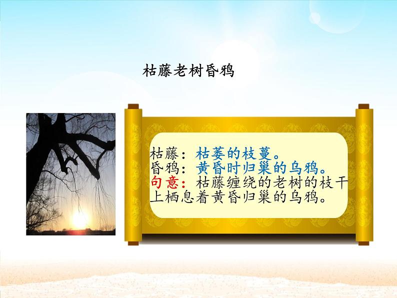 部编版（五四）语文七年级上 第4课 古代诗歌四首 天净沙·秋思_（课件）07