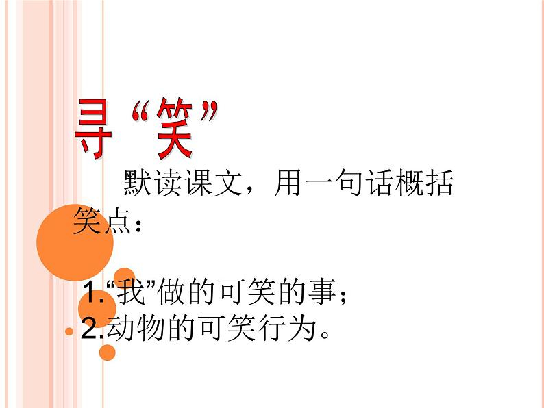 部编版（五四）语文七年级上 17 动物笑谈（课件）06