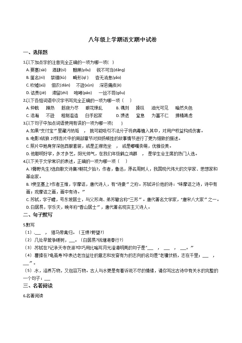 2021年山东省德州市八年级上学期语文期中试卷附答案第1页
