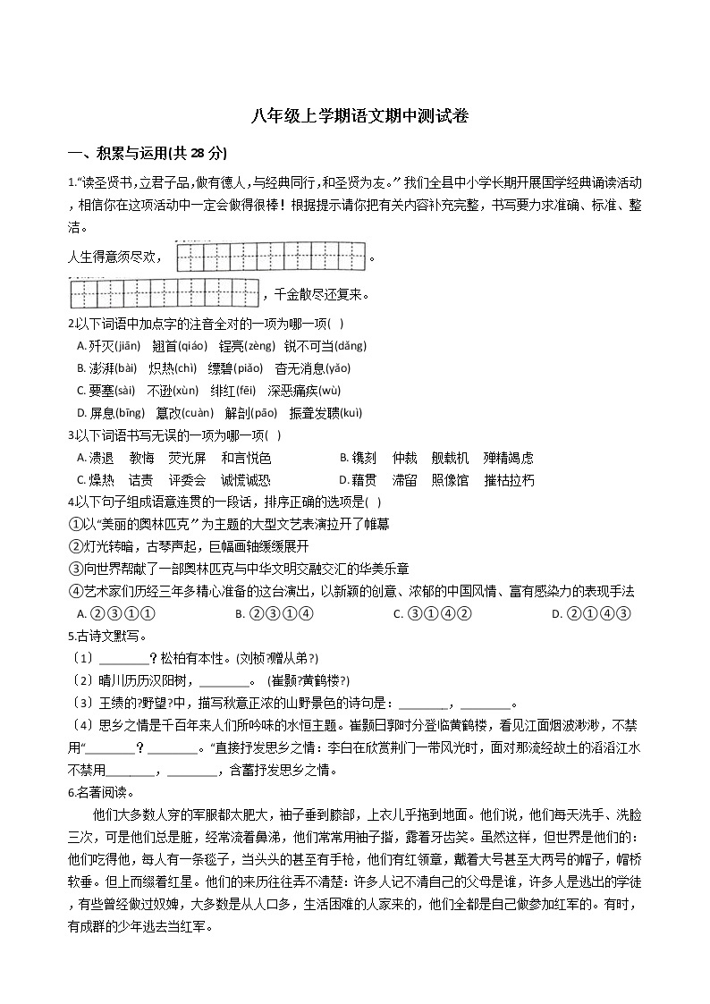 2021年河南省驻马店市八年级上学期语文期中测试卷附答案01