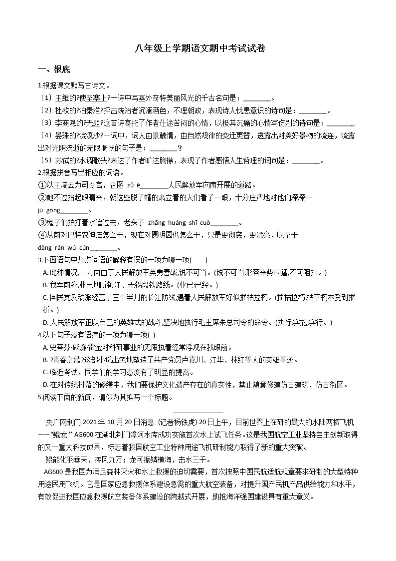 2021年广东省湛江市八年级上学期语文期中考试试卷附答案01