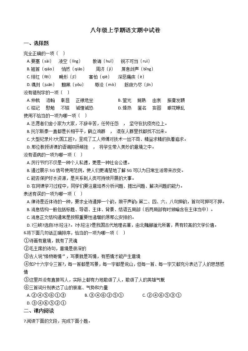 2021年山东省济南市八年级上学期语文期中试卷附答案第1页