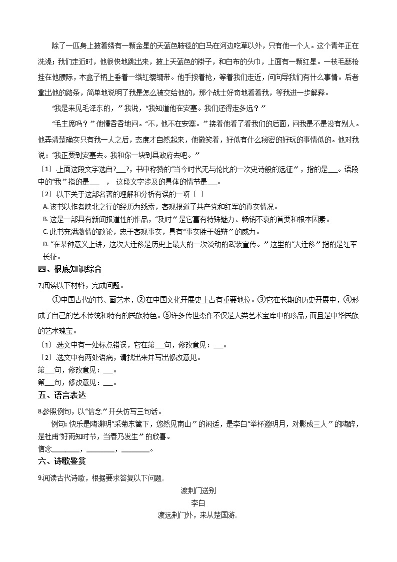 2021年山东省临沂市八年级上学期语文期中试卷附答案第2页