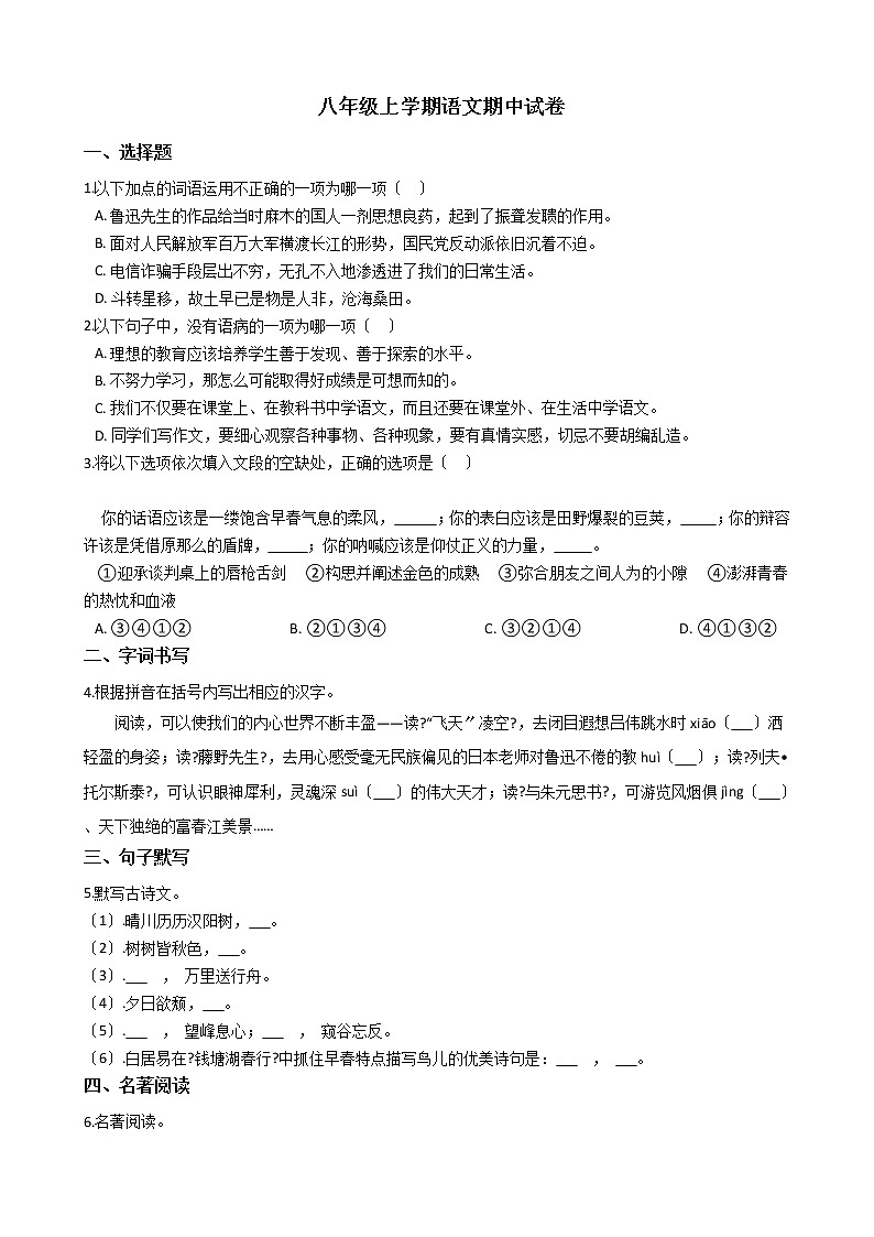 2021年浙江省绍兴市八年级上学期语文期中试卷附答案第1页